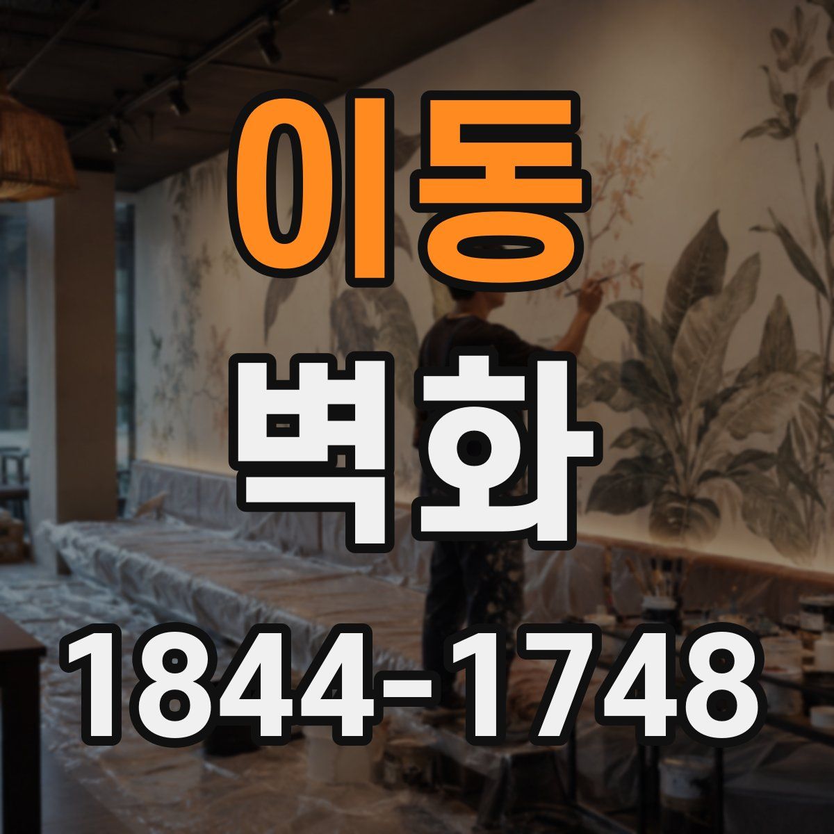 이동 벽화