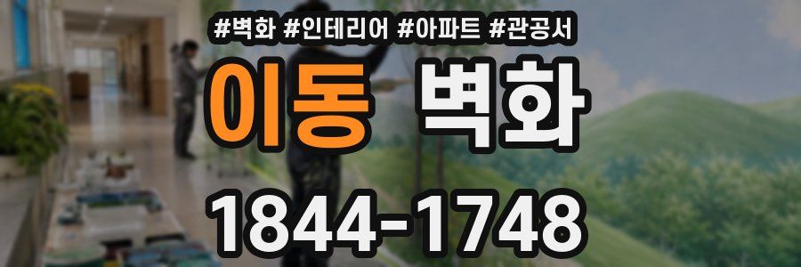 이동 벽화