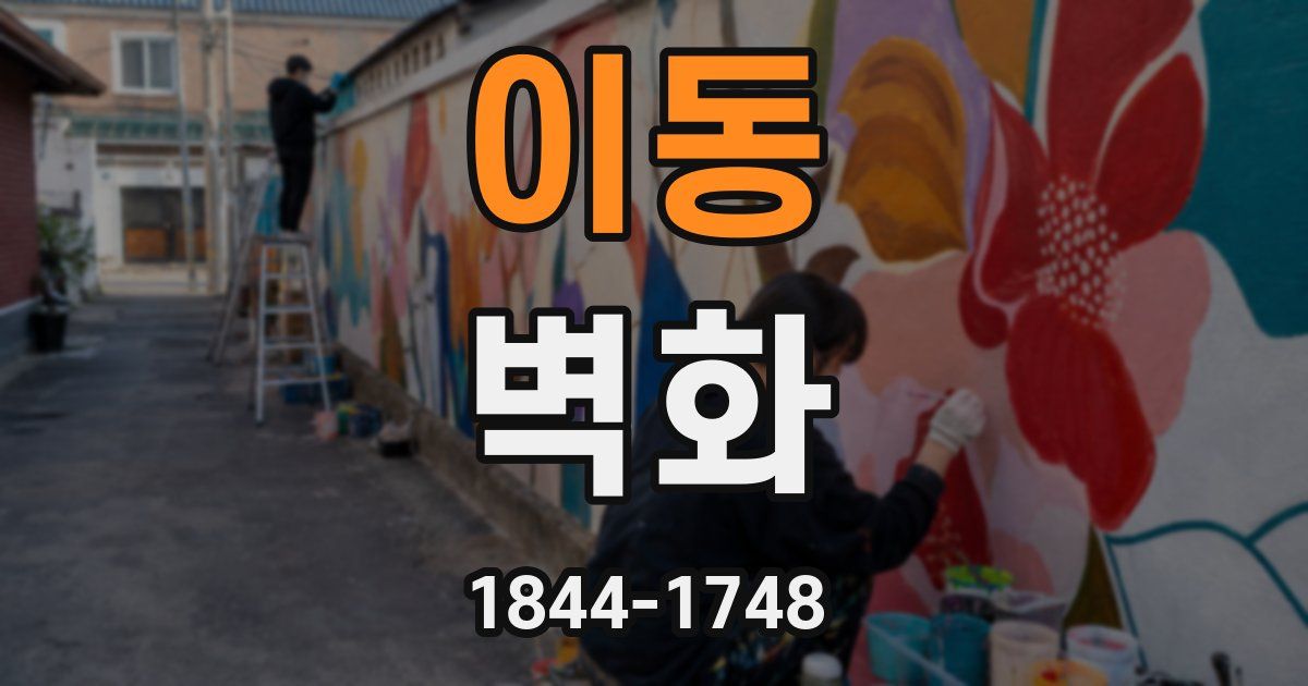 이동 벽화