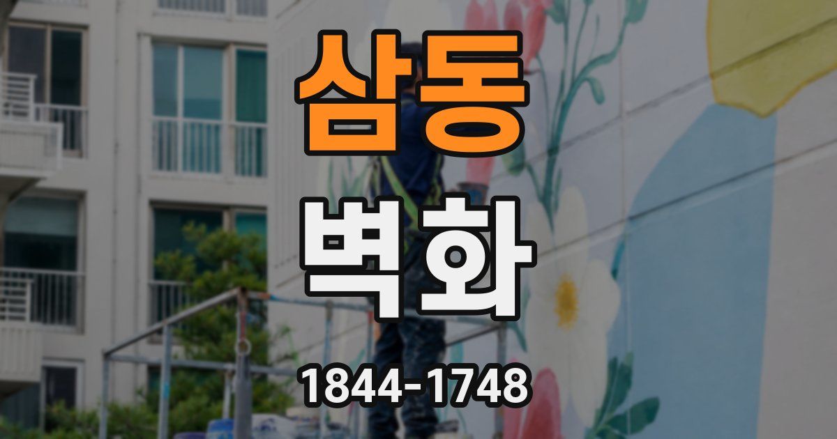 삼동 벽화