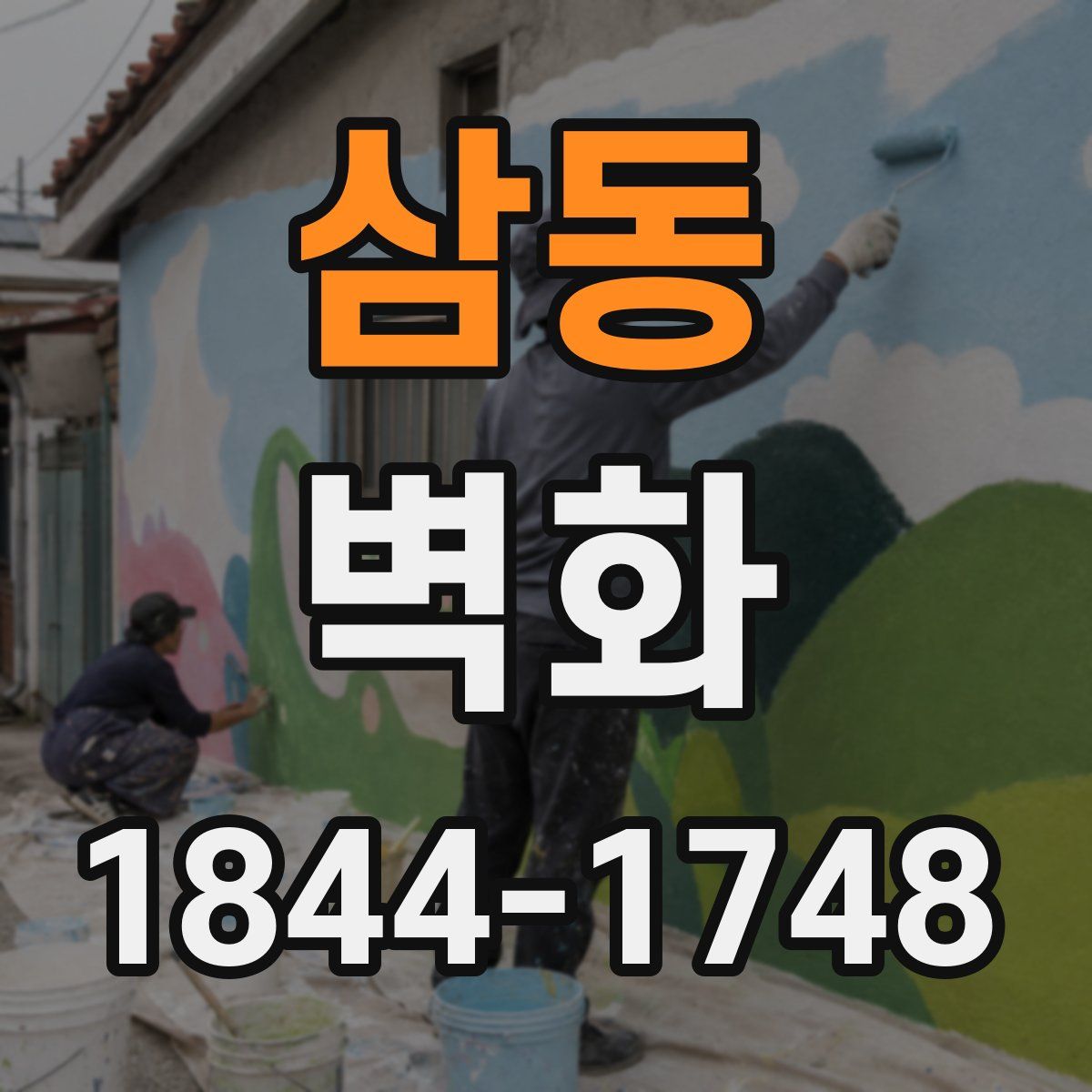 삼동 벽화