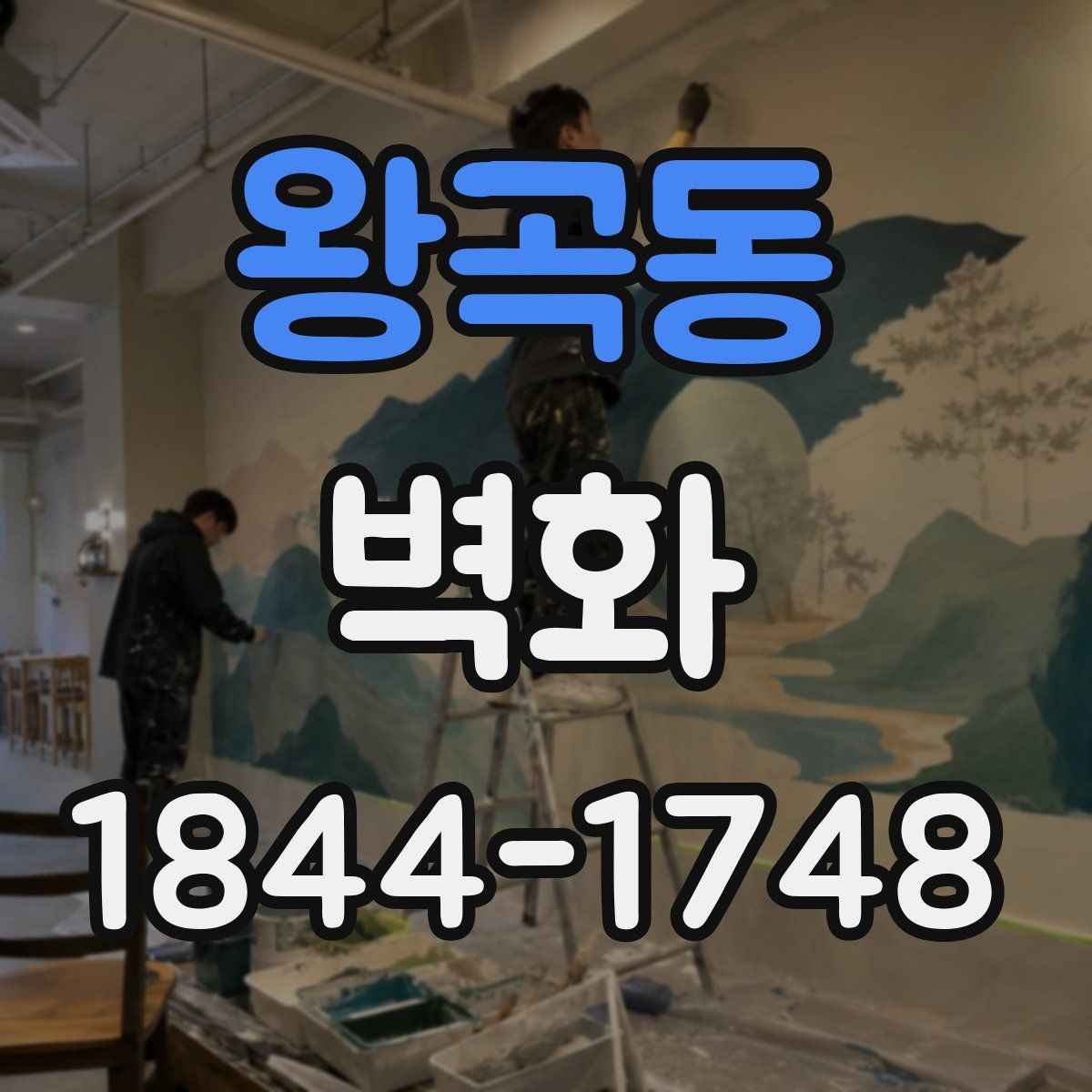 왕곡동 벽화