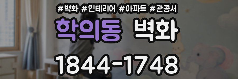 학의동 벽화