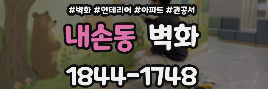 내손동 벽화