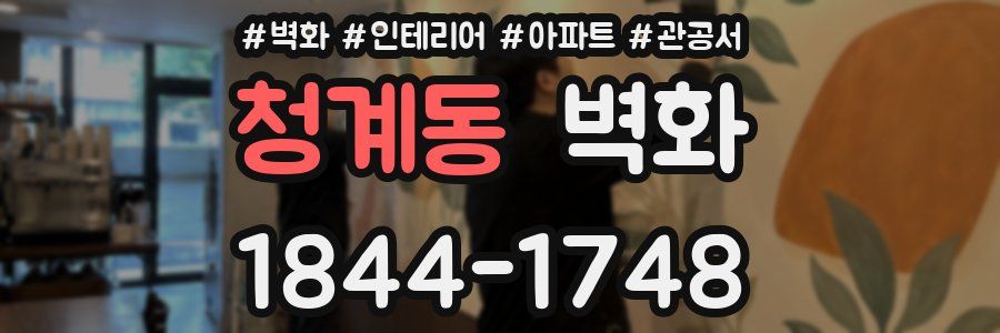 청계동 벽화