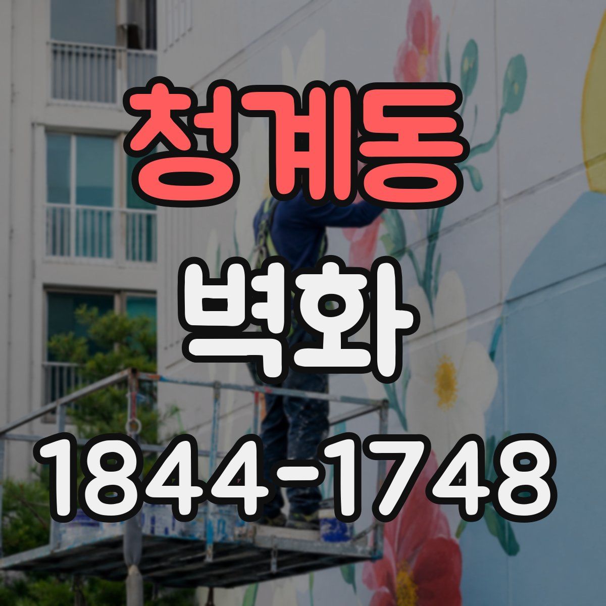 청계동 벽화