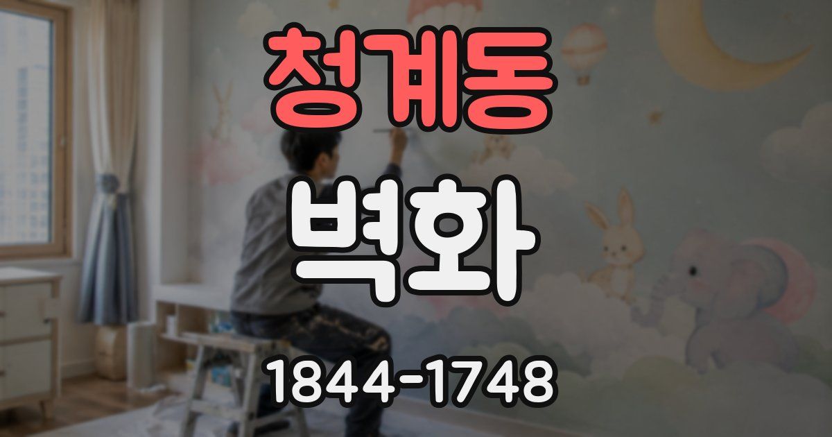 청계동 벽화