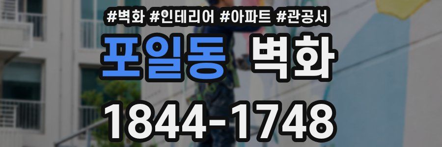 포일동 벽화