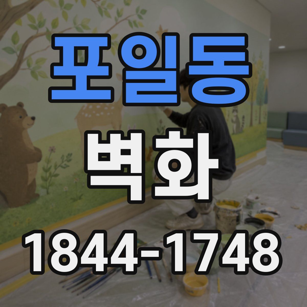 포일동 벽화