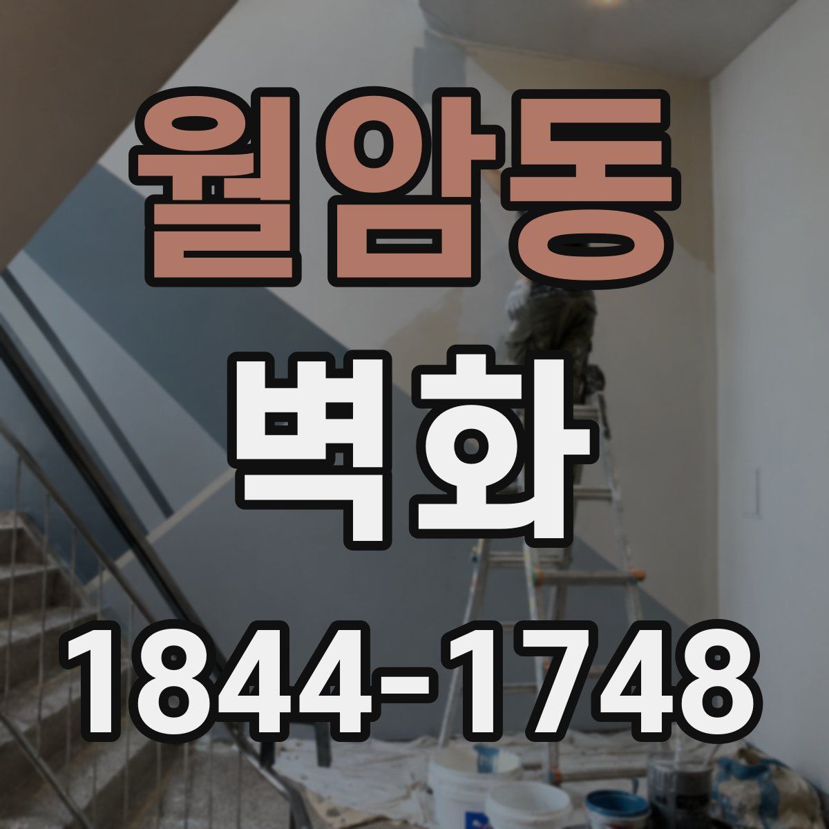 월암동 벽화