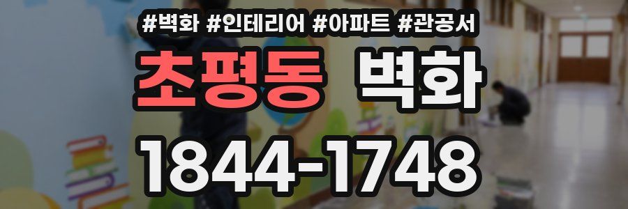 초평동 벽화