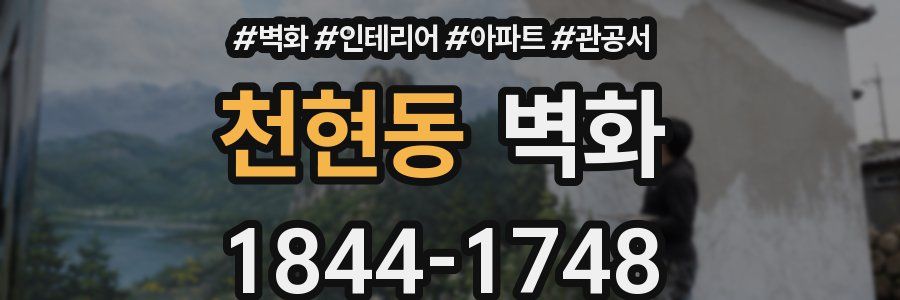 천현동 벽화