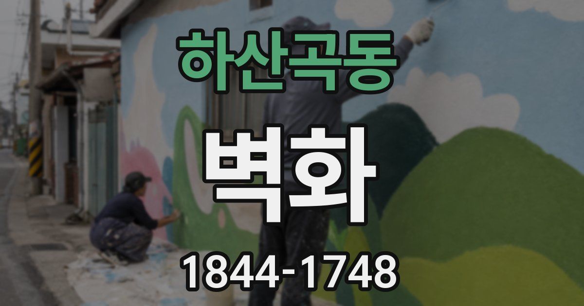 하산곡동 벽화