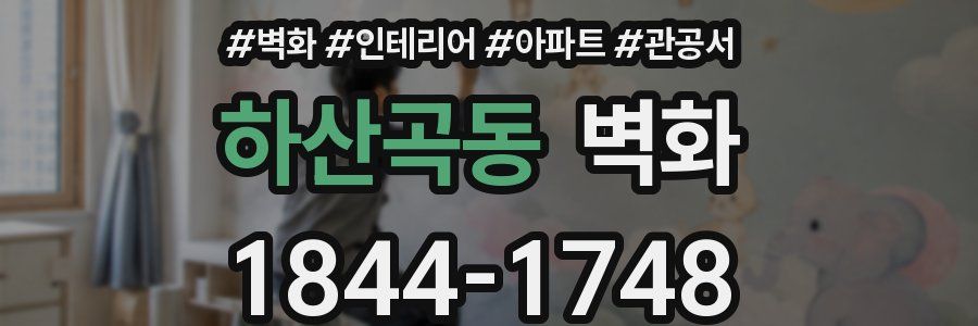 하산곡동 벽화