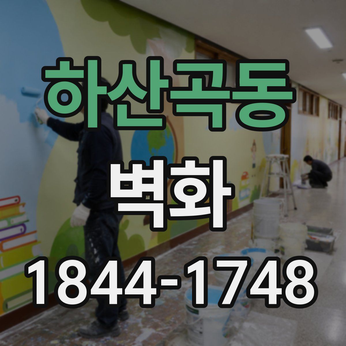 하산곡동 벽화