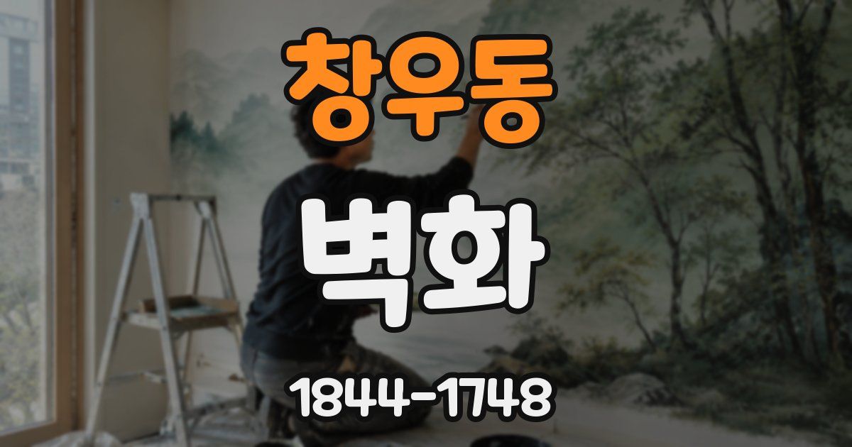 창우동 벽화