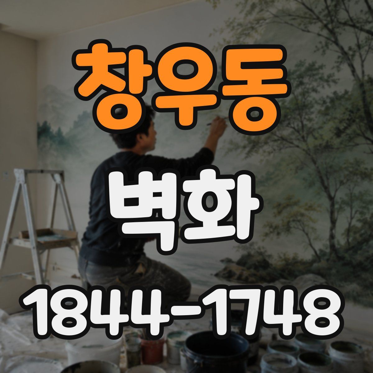 창우동 벽화