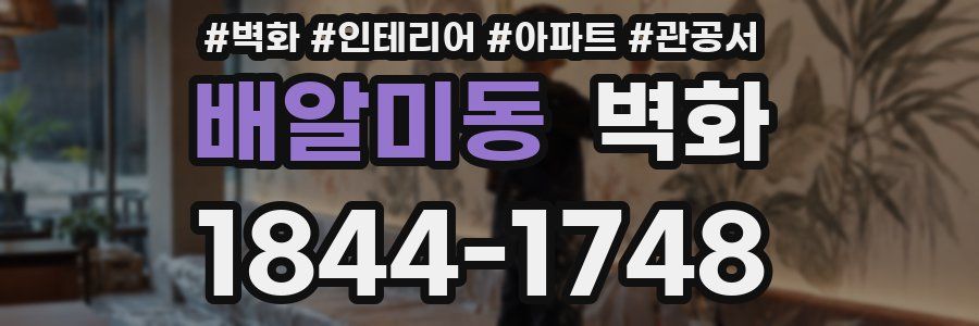 배알미동 벽화