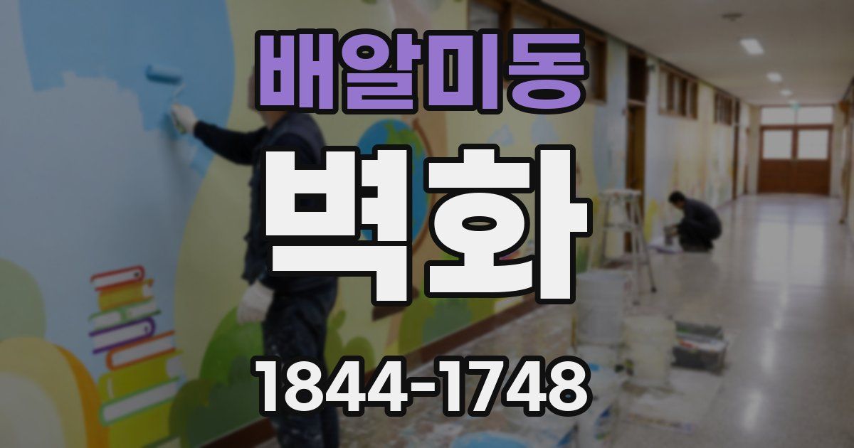 배알미동 벽화