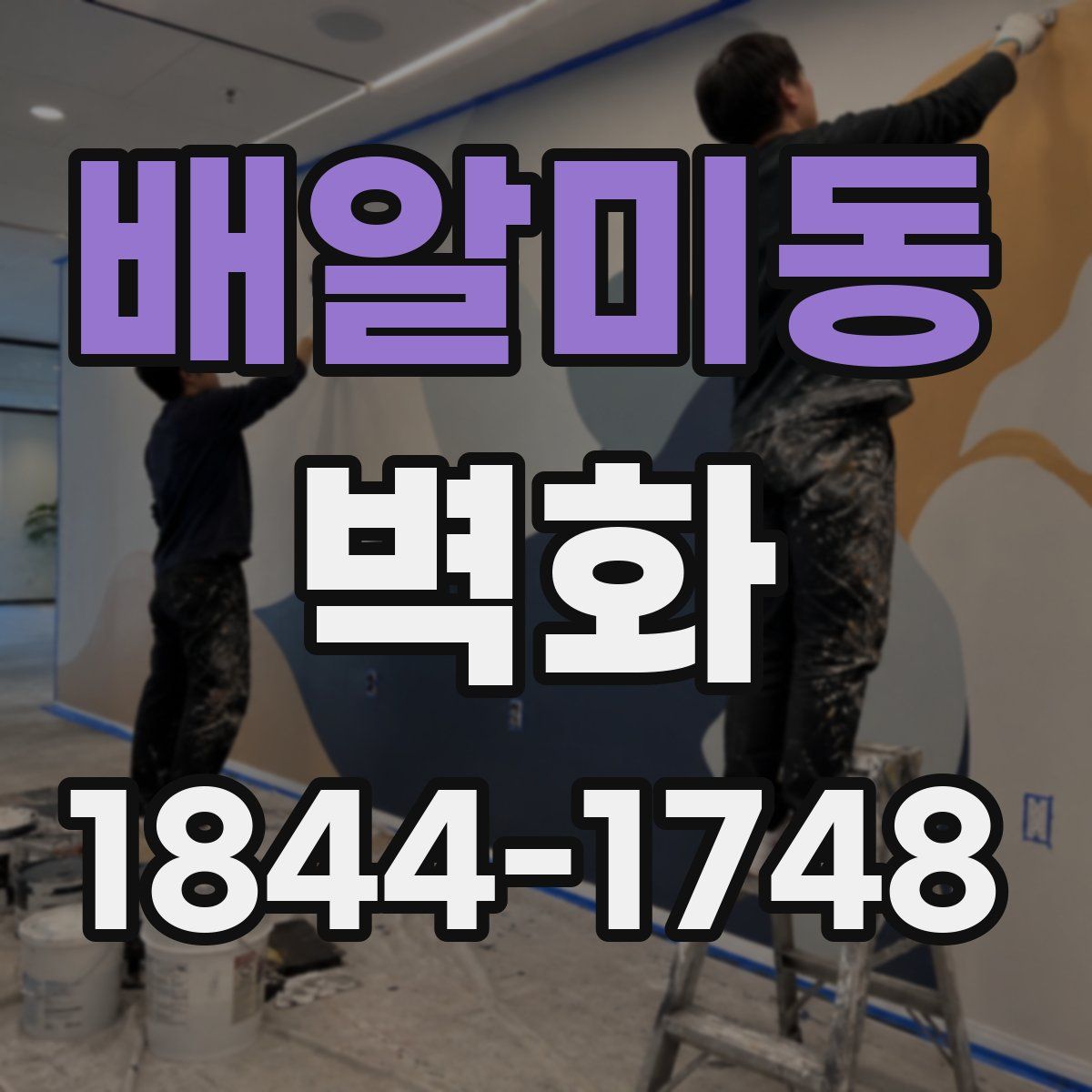 배알미동 벽화