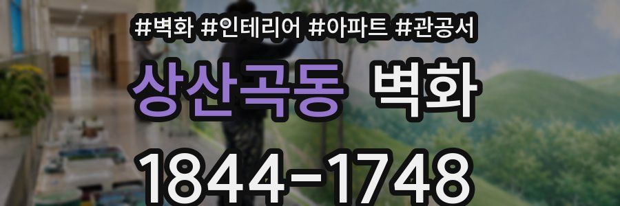 상산곡동 벽화