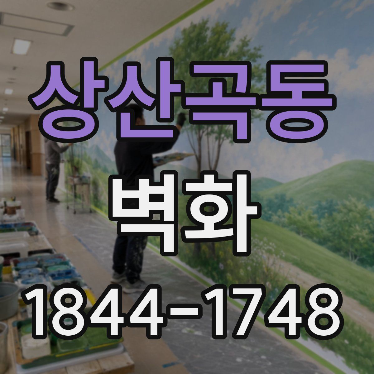 상산곡동 벽화