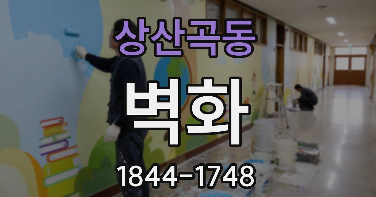 상산곡동 벽화