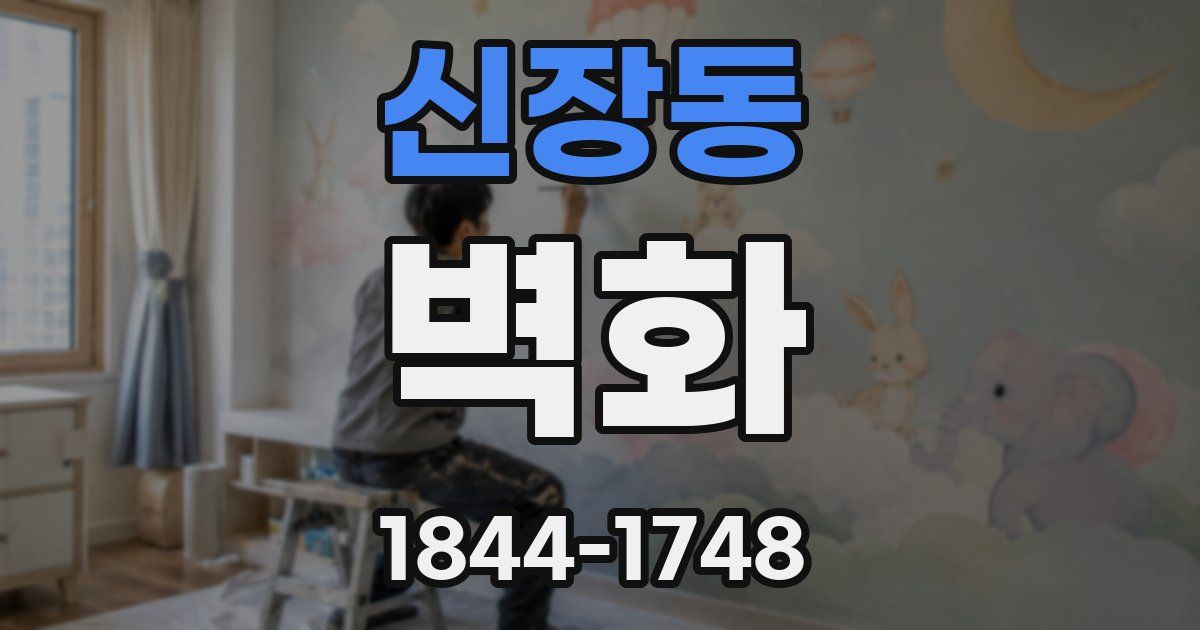 신장동 벽화