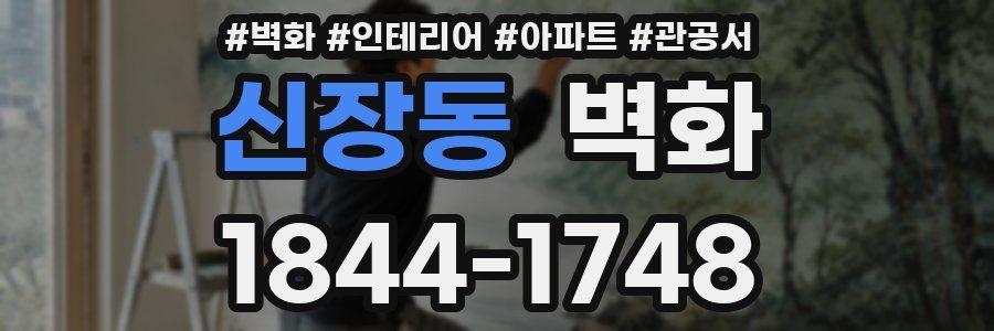 신장동 벽화