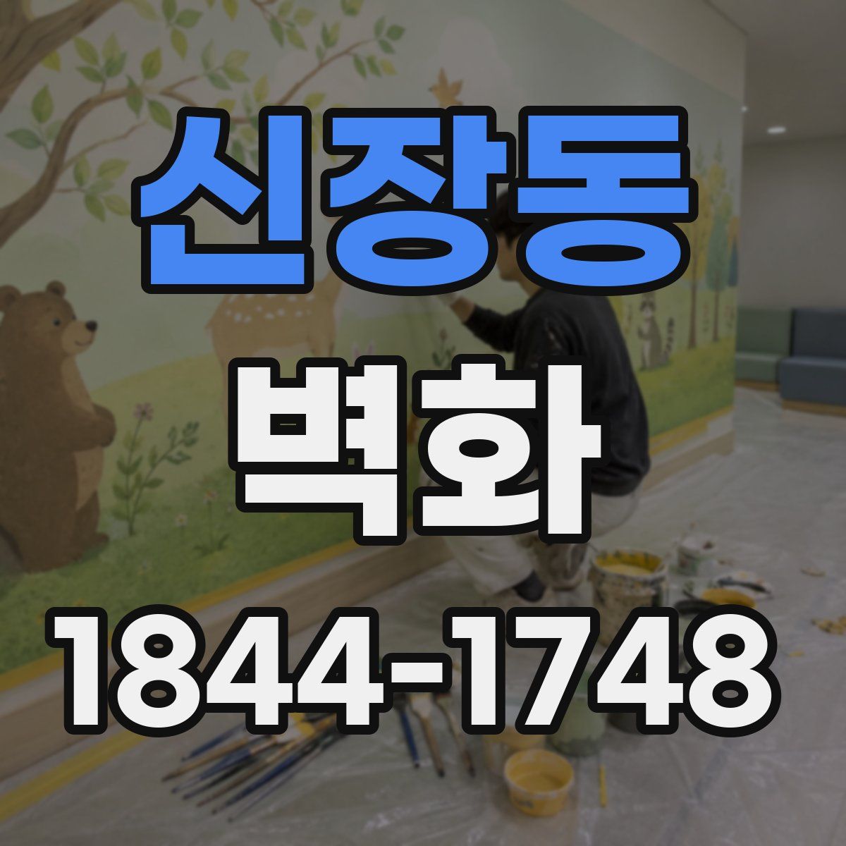 신장동 벽화