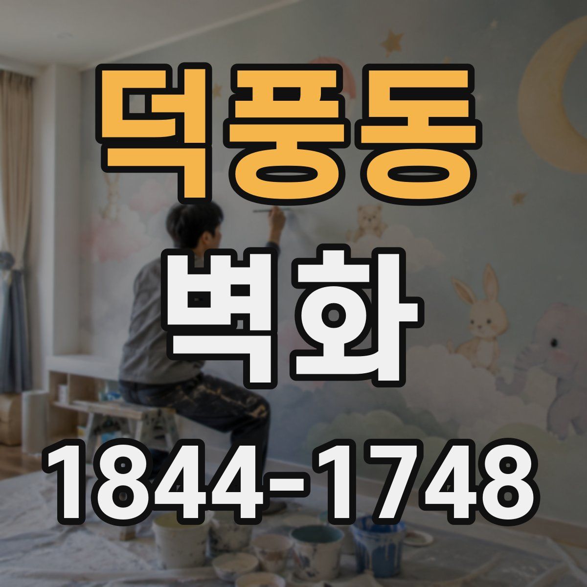 덕풍동 벽화