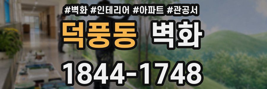 덕풍동 벽화
