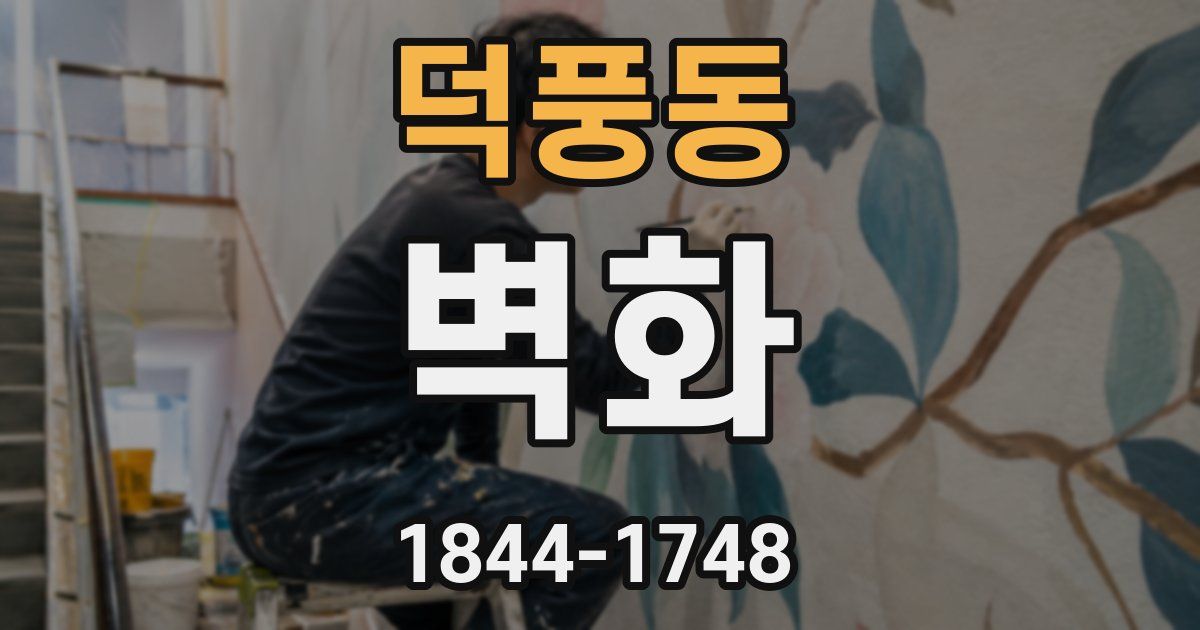 덕풍동 벽화