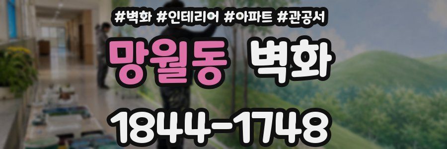 망월동 벽화