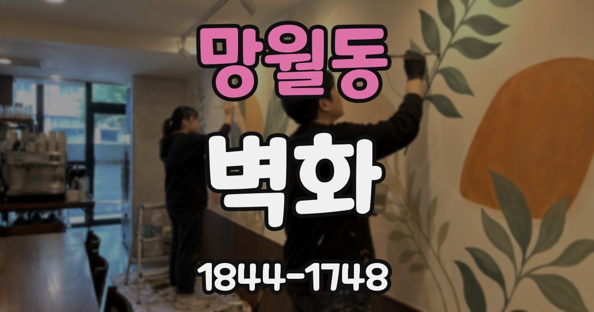 망월동 벽화