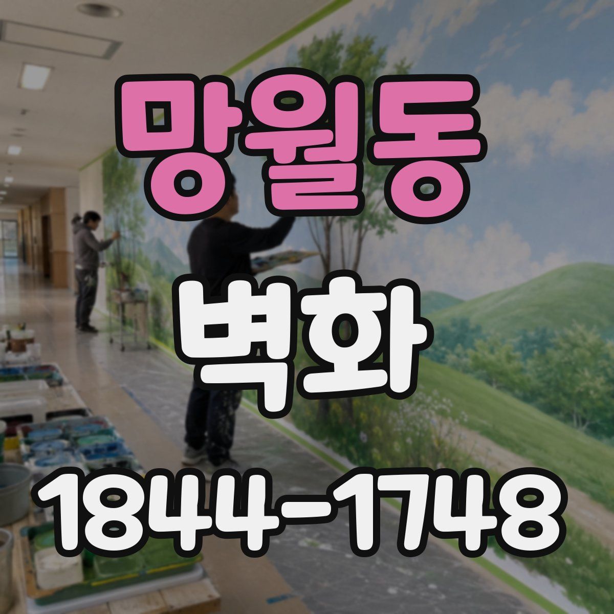 망월동 벽화