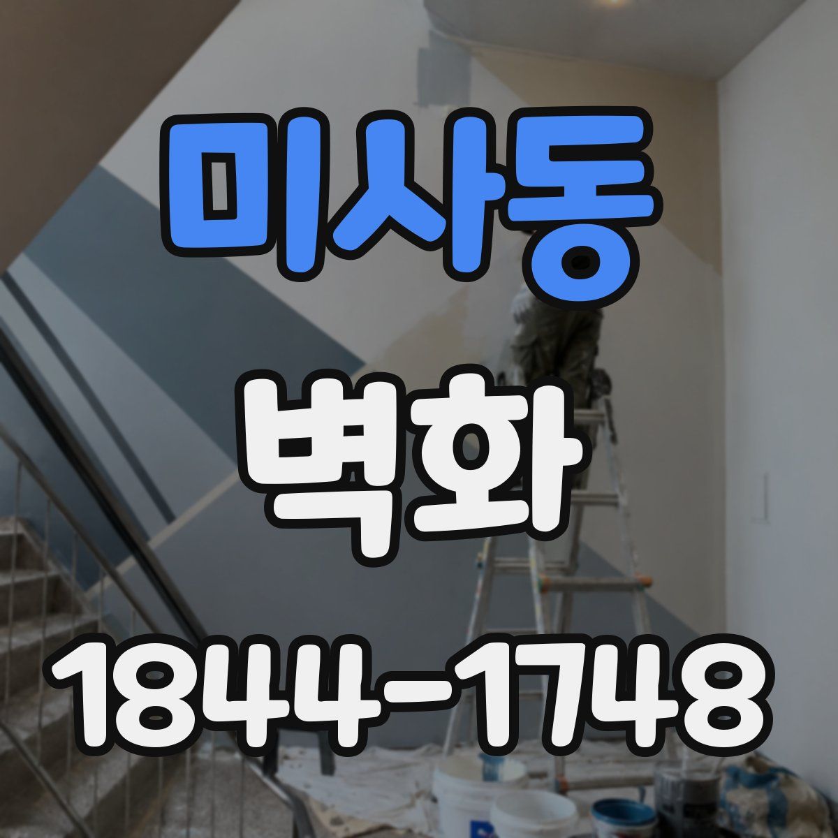 미사동 벽화