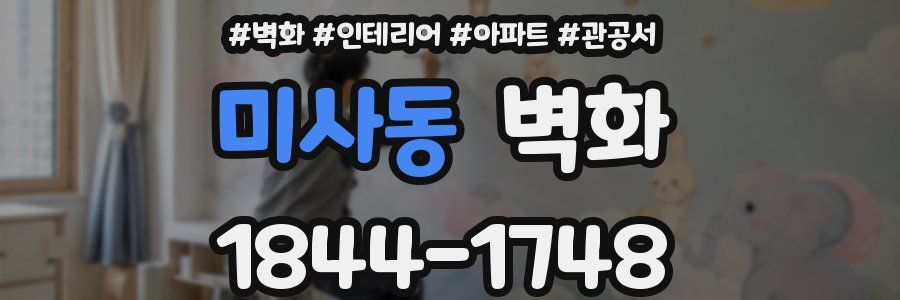 미사동 벽화