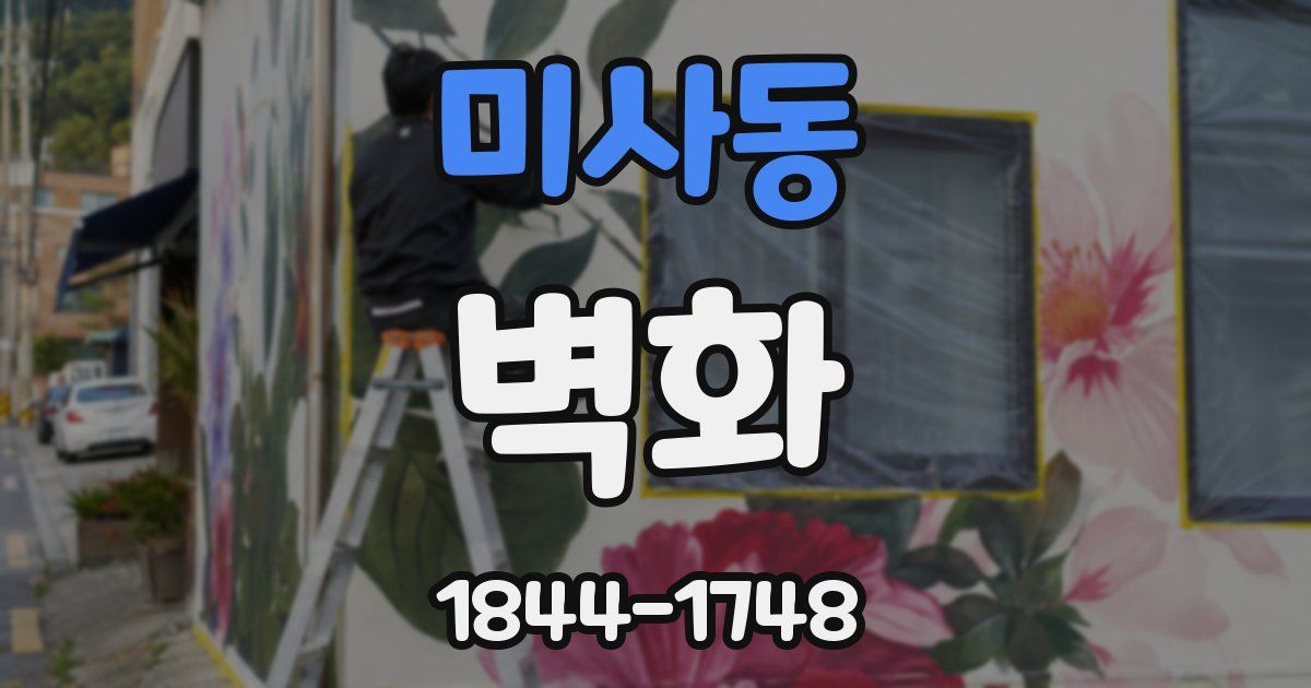 미사동 벽화