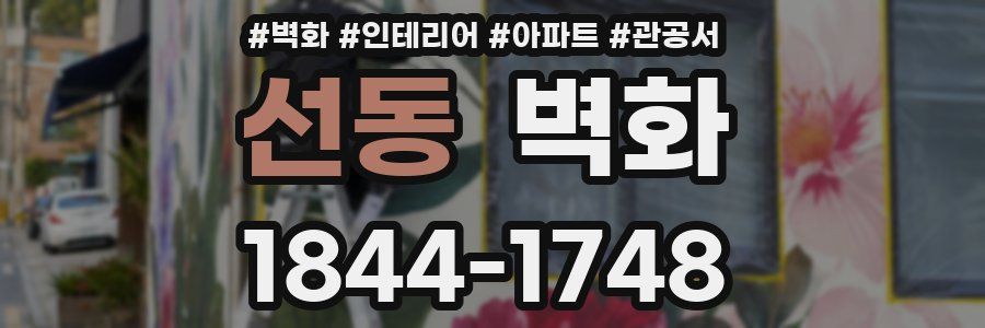 선동 벽화