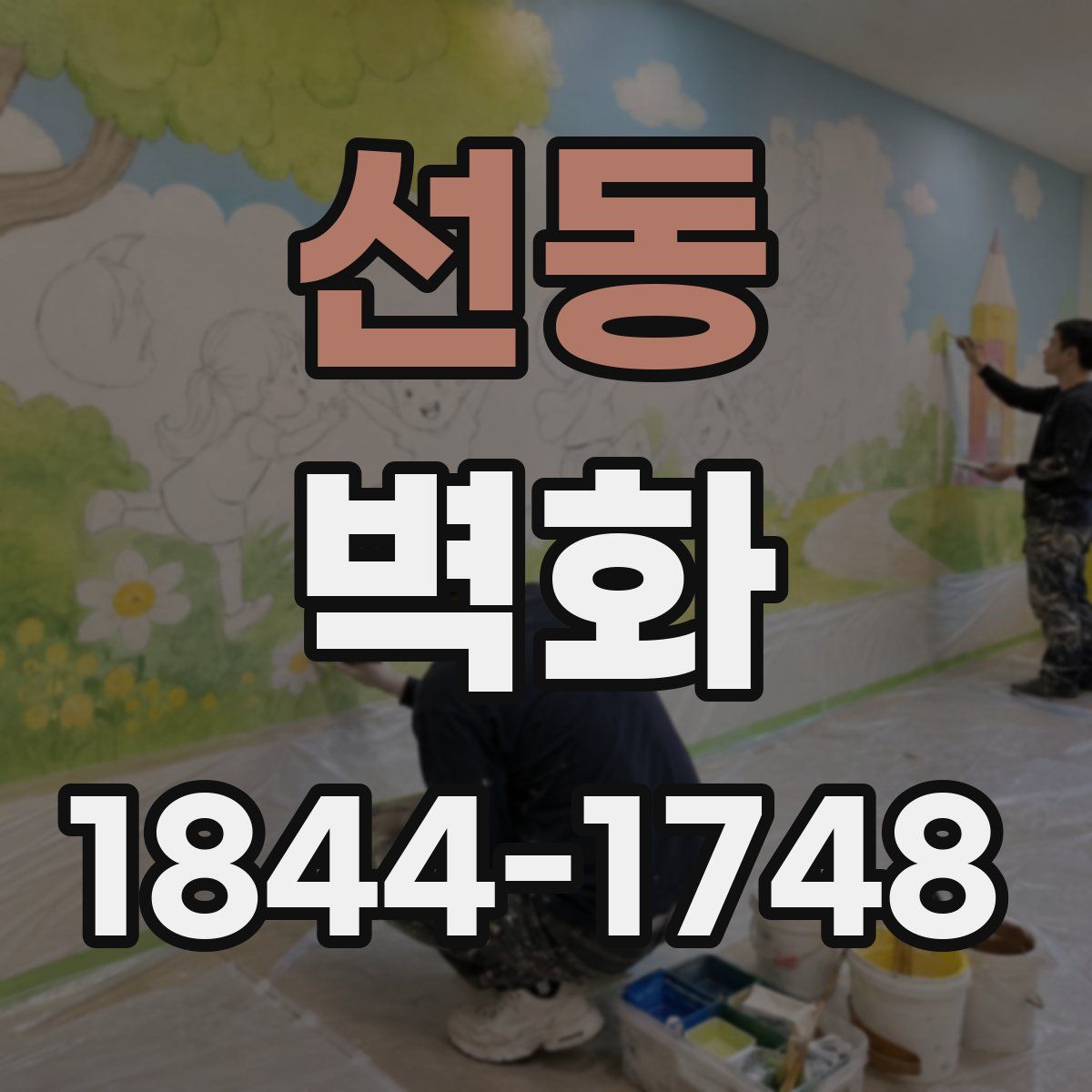 선동 벽화