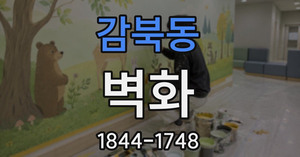감북동 벽화