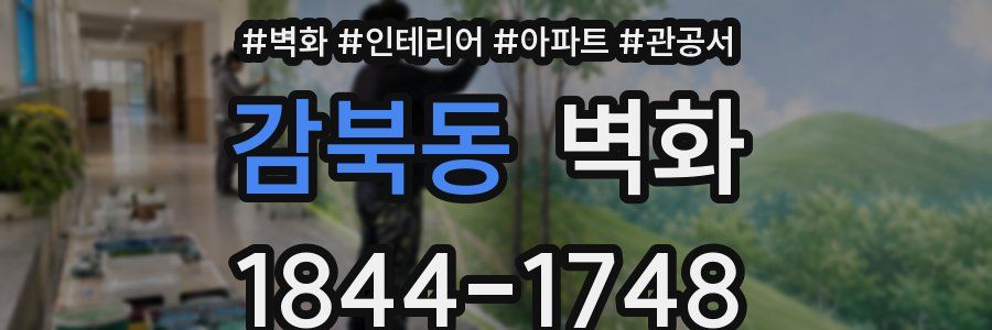 감북동 벽화