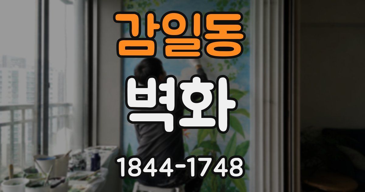 감일동 벽화