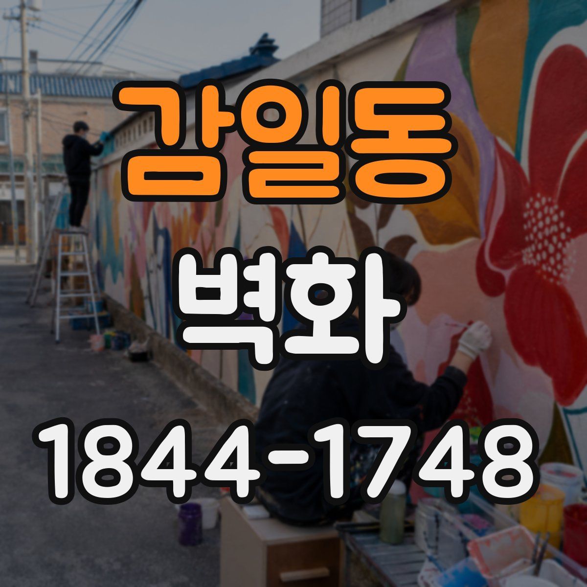 감일동 벽화