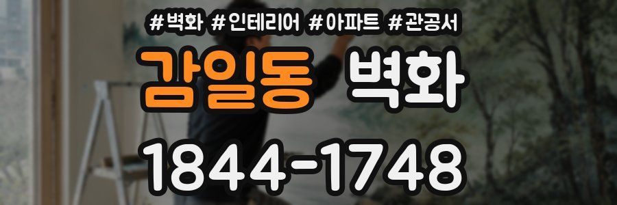 감일동 벽화