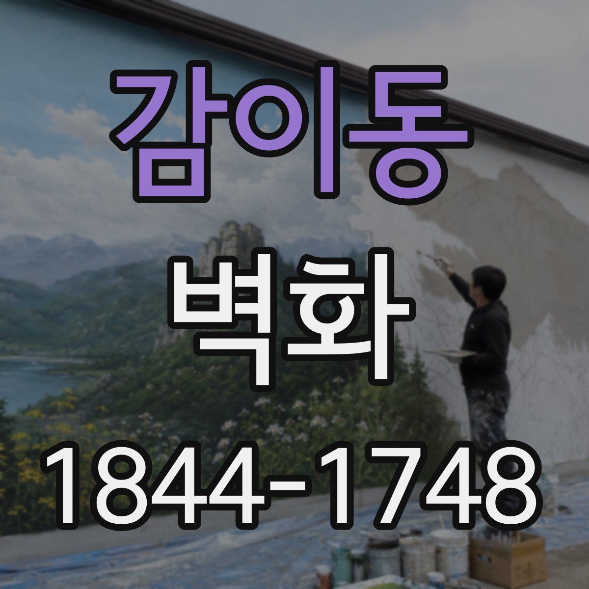 감이동 벽화