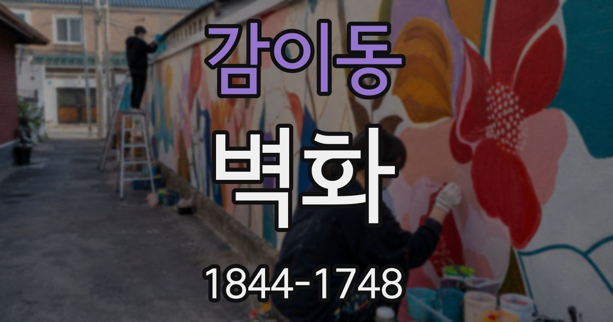 감이동 벽화