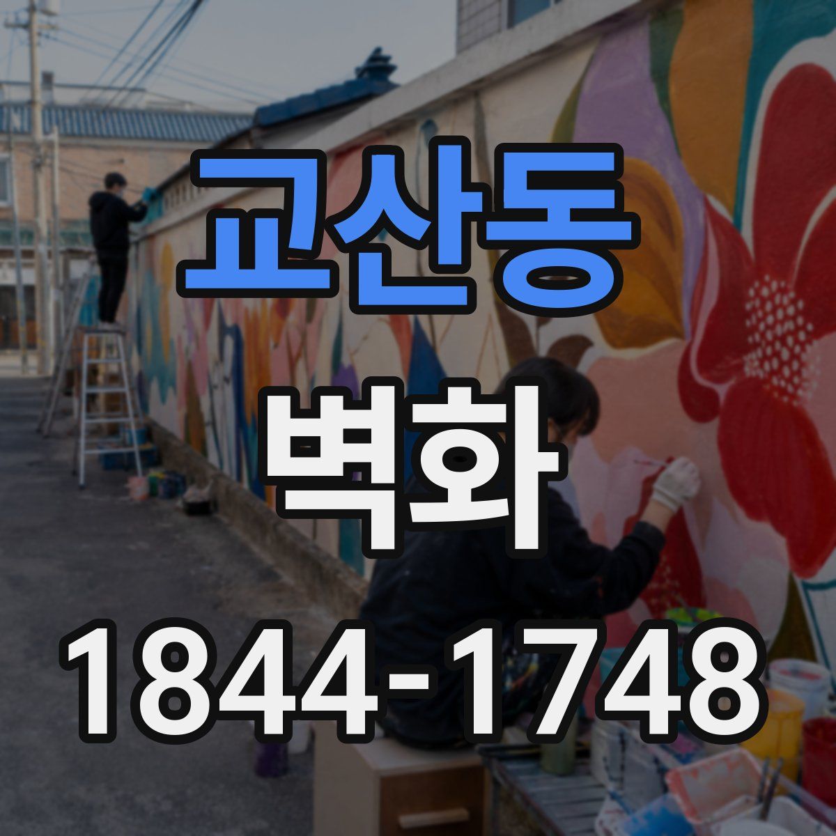 교산동 벽화