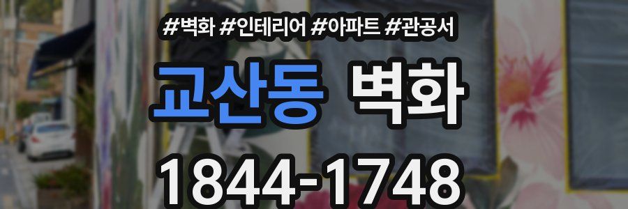 교산동 벽화